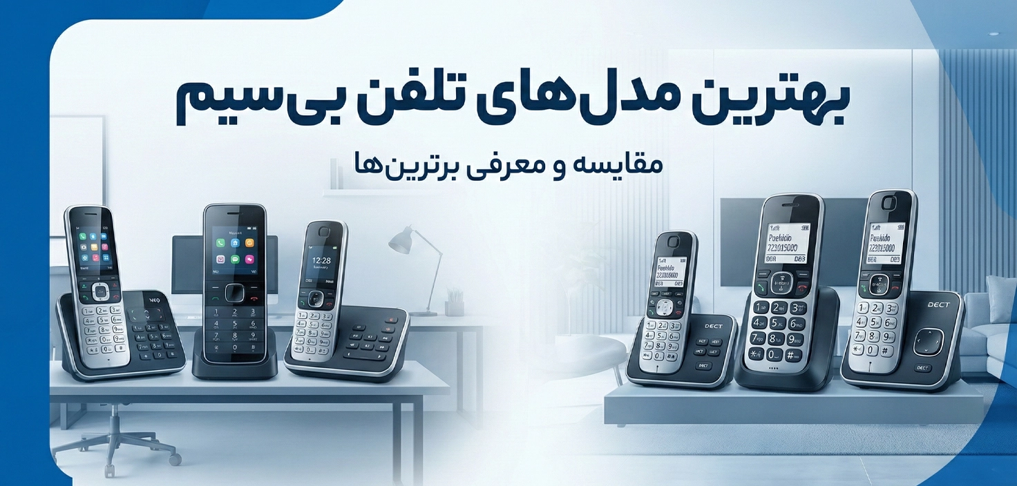 بهترین مارک های تلفن بی سیم ۱۴۰۴؛ معرفی ۱۰ گوشی برتر بازار (راهنمای خرید تخصصی)