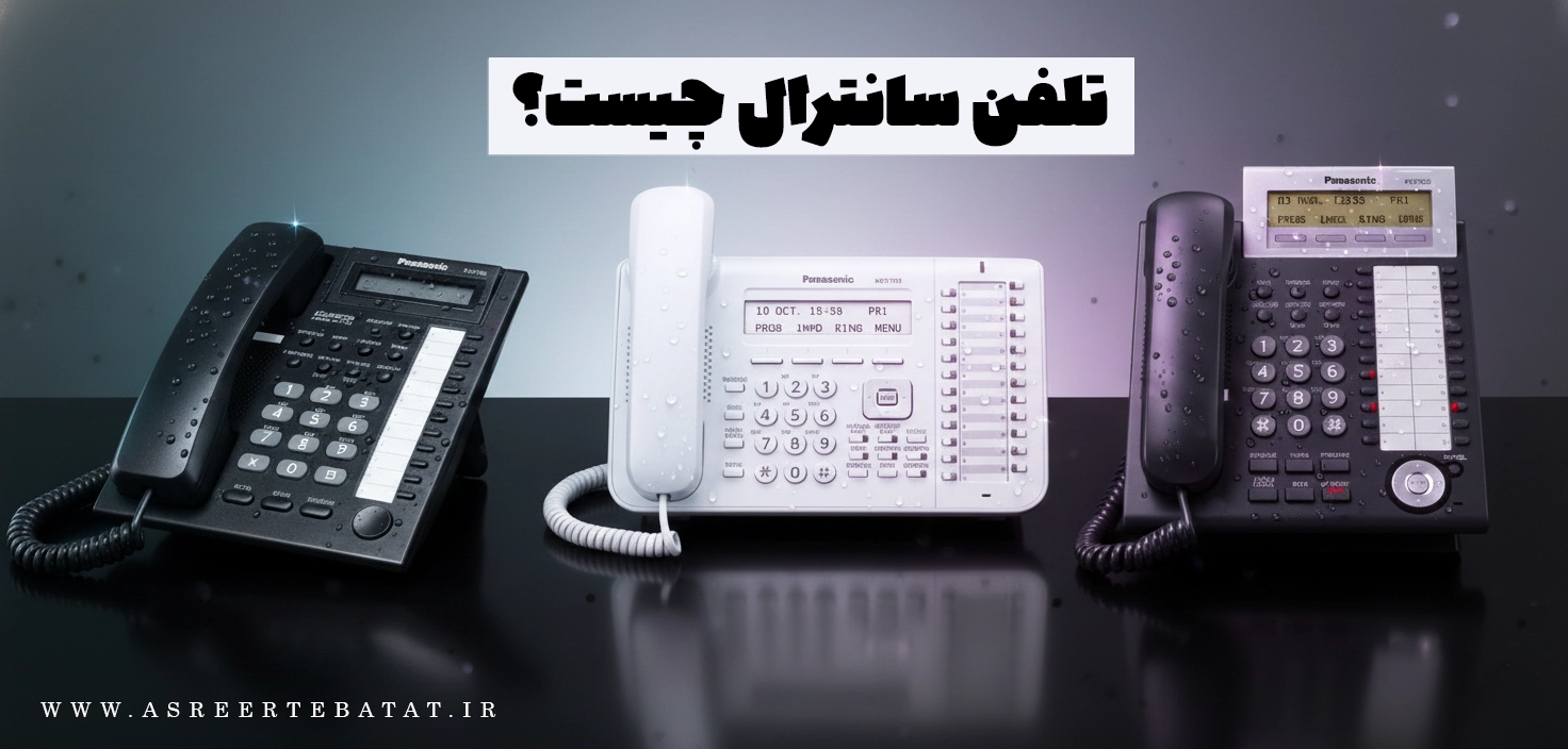 تلفن سانترال چیست؟
