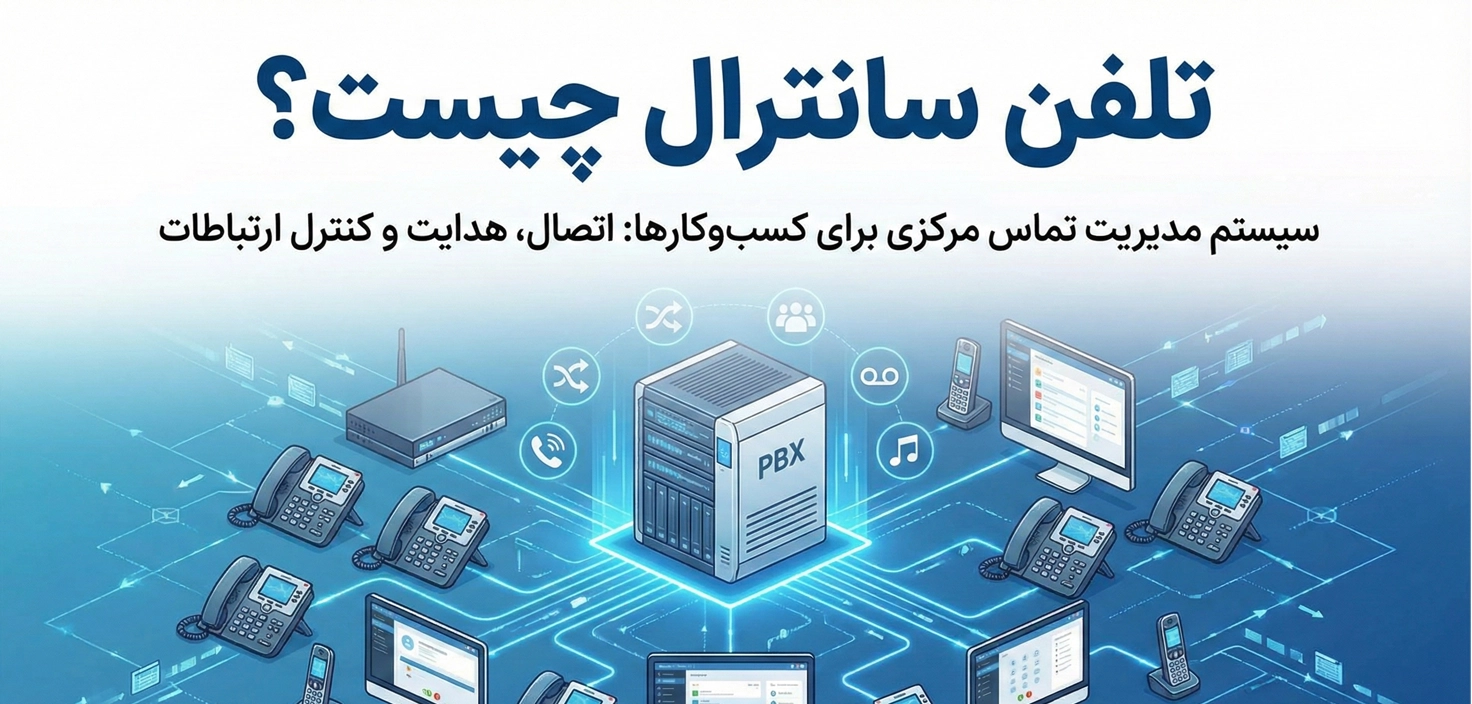 تلفن سانترال چیست؟ راهنمای جامع شناخت، انتخاب و خرید