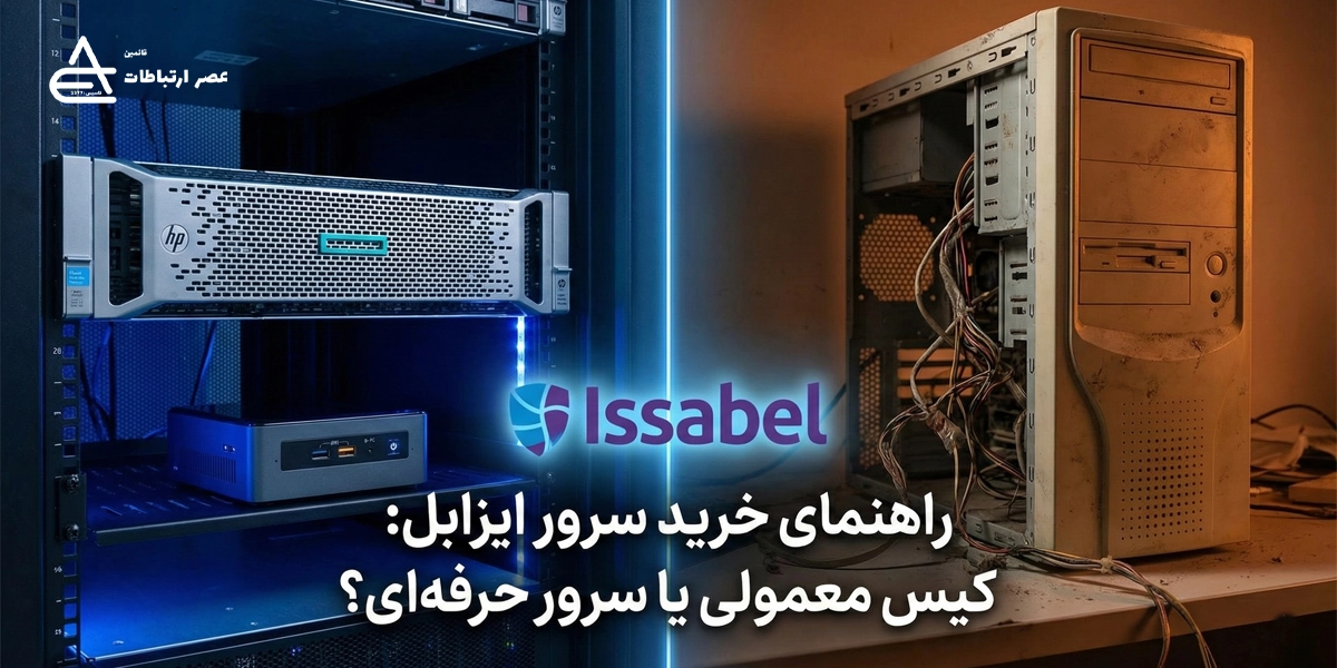 خرید سرور ایزابل