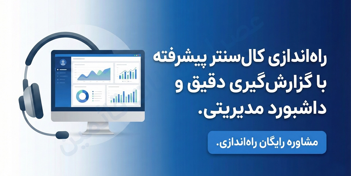 راه‌اندازی کال‌سنتر پیشرفته با گزارش‌گیری دقیق و داشبورد مدیریتی