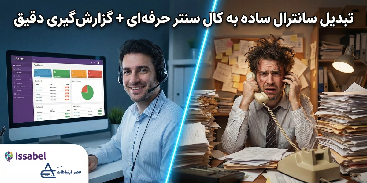 راهاندازی ماژول کال سنتر ایزابل