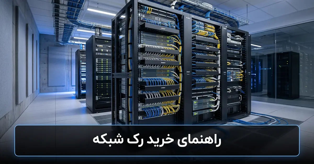راهنمای خرید رک شبکه 1405