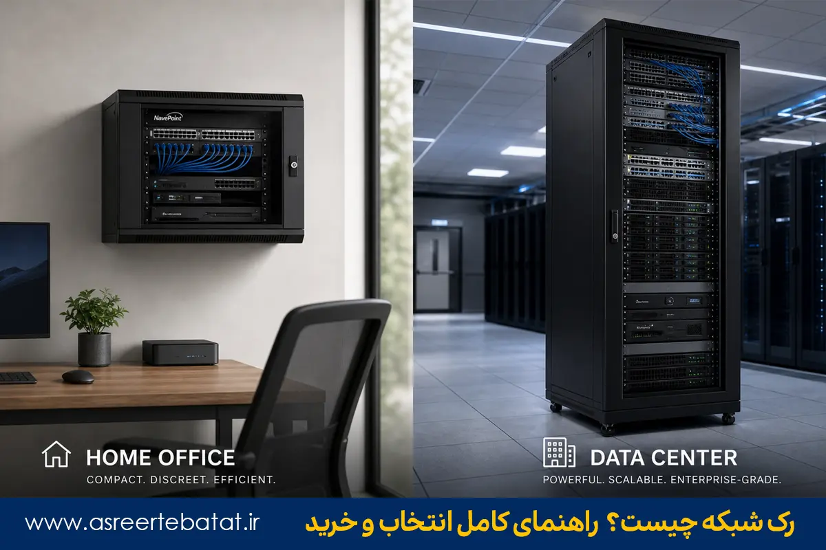 رک شبکه چیست؟ راهنمای جامع انتخاب رک مناسب