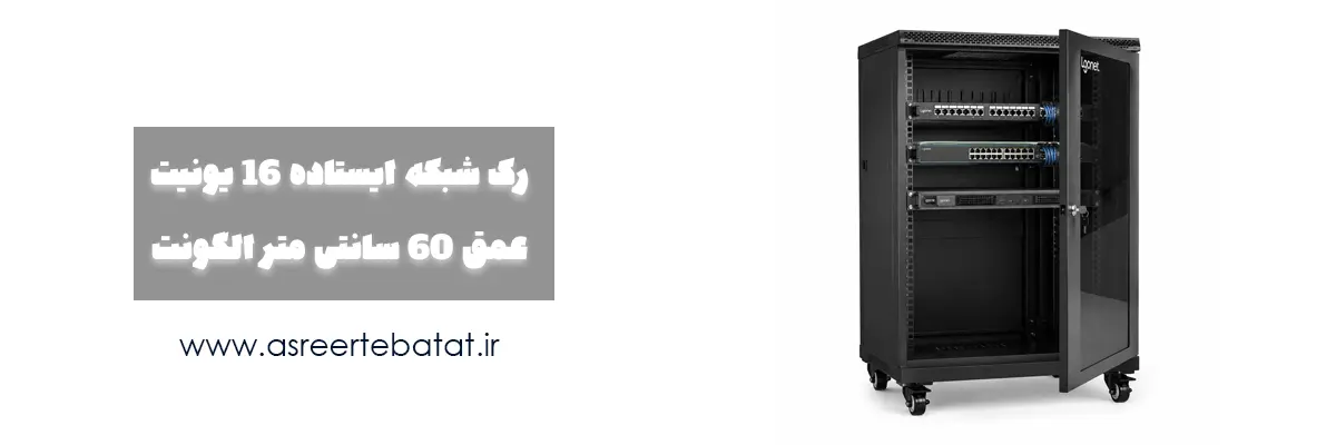 مشخصات فنی رک ایستاده الگونت 16 یونیت — ابعاد 60×60×90 سانتیمتر، فن 220 ولت، درب شیشه سکوریت