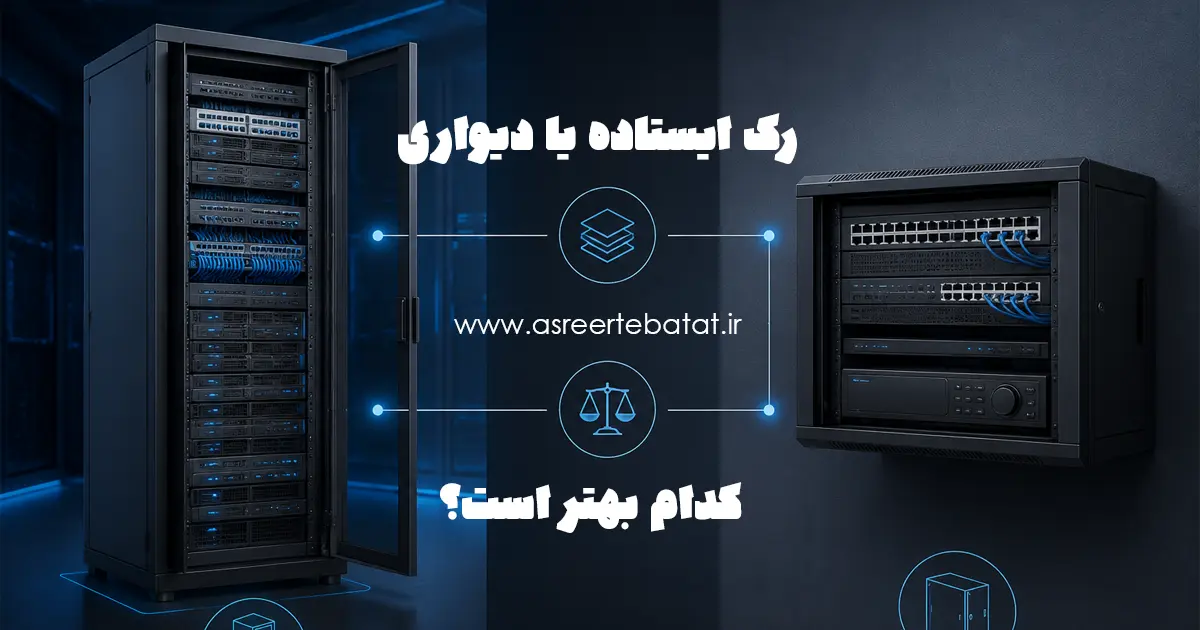 رک ایستاده یا دیواری کدام بهتر است؟