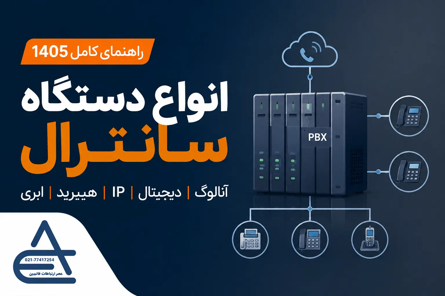 انواع دستگاه سانترال - راهنمای کامل
