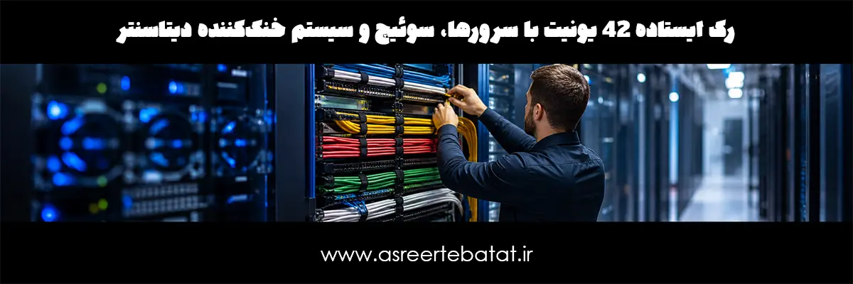 رک ایستاده 42 یونیت با سرورها، سوئیچ و سیستم خنک‌کننده دیتاسنتر