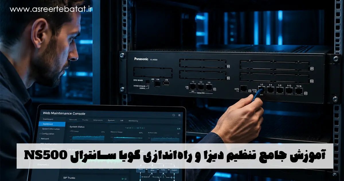 آموزش گام‌به‌گام راه‌اندازی منشی گویا DISA در سانترال پاناسونیک KX-NS500