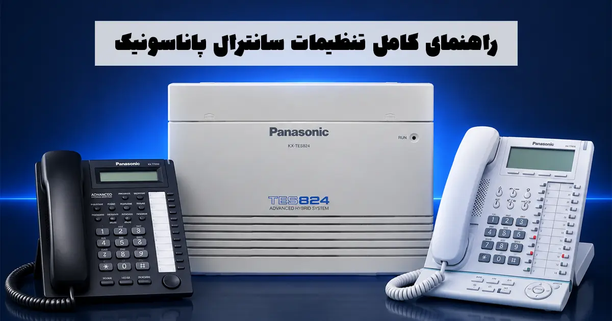 راهنمای کامل تنظیمات سانترال پاناسونیک KX-TES824